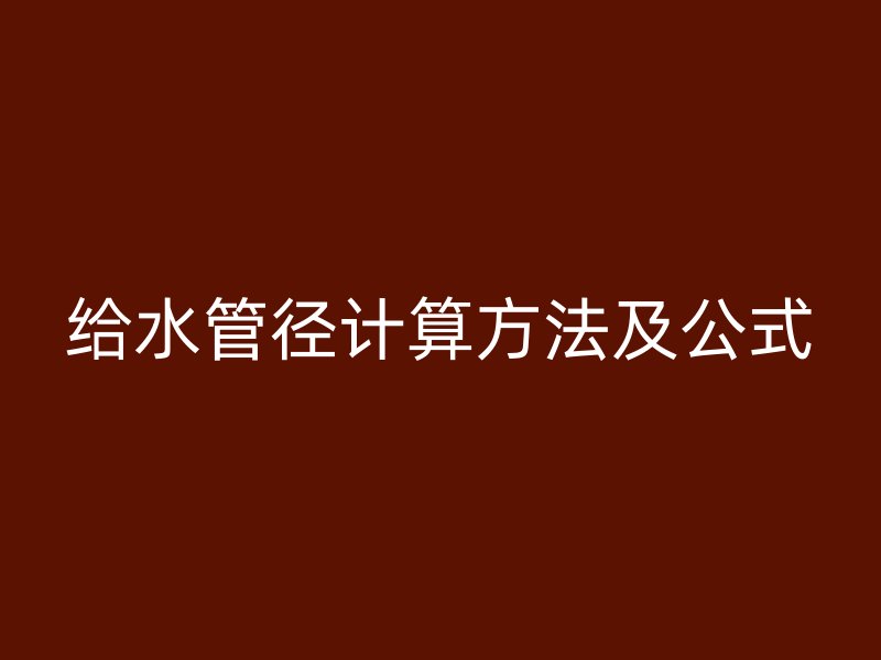 給水管徑計算方法及公式