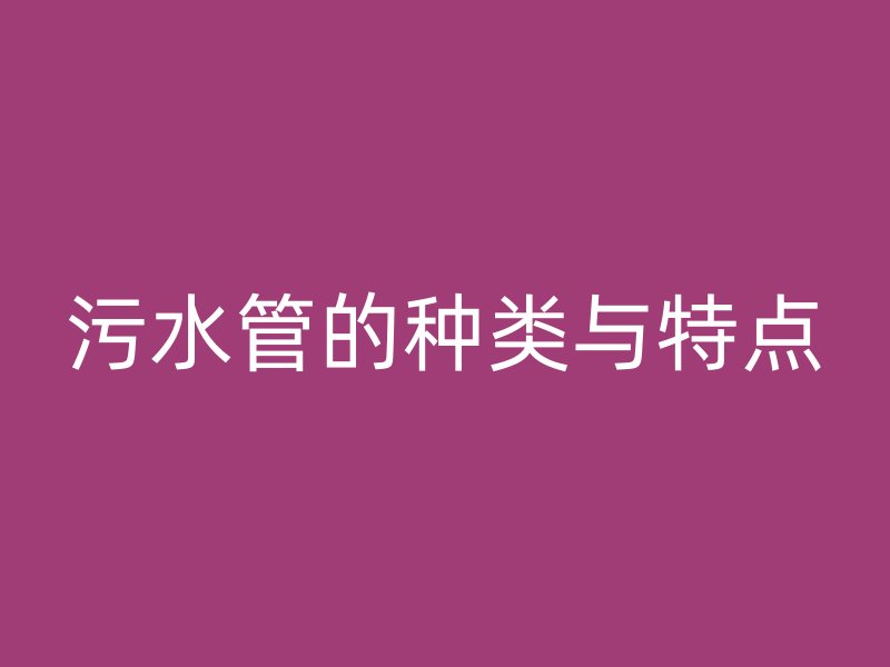 污水管的種類與特點