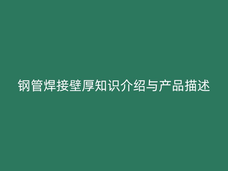 鋼管焊接壁厚知識(shí)介紹與產(chǎn)品描述
