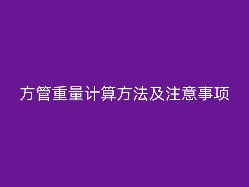 方管重量計算方法及注意事項