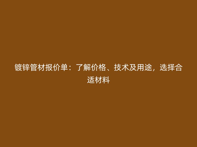 鍍鋅管材報價單：了解價格、技術(shù)及用途，選擇合適材料