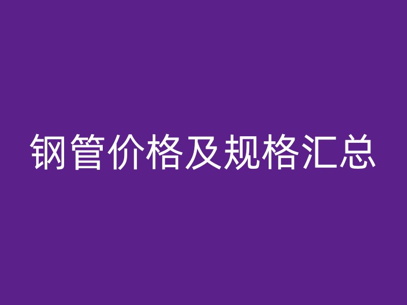 鋼管價(jià)格及規(guī)格匯總