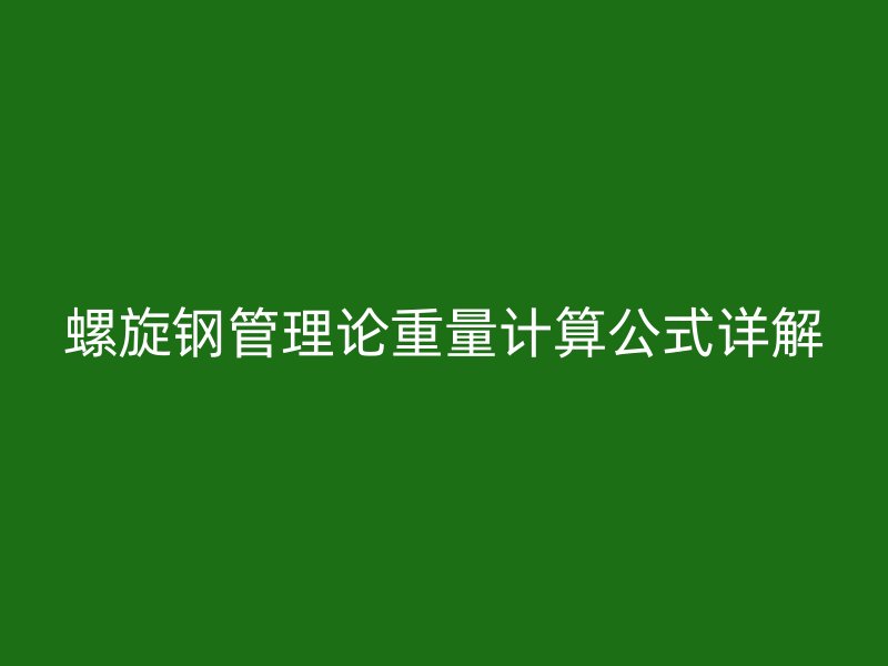 螺旋鋼管理論重量計(jì)算公式詳解