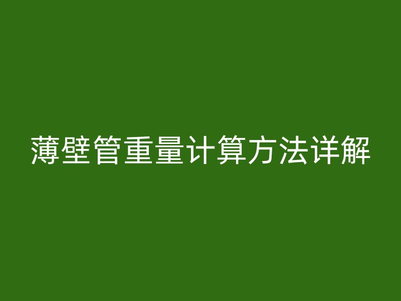 薄壁管重量計算方法詳解