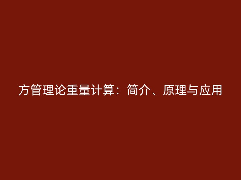 方管理論重量計算：簡介、原理與應(yīng)用