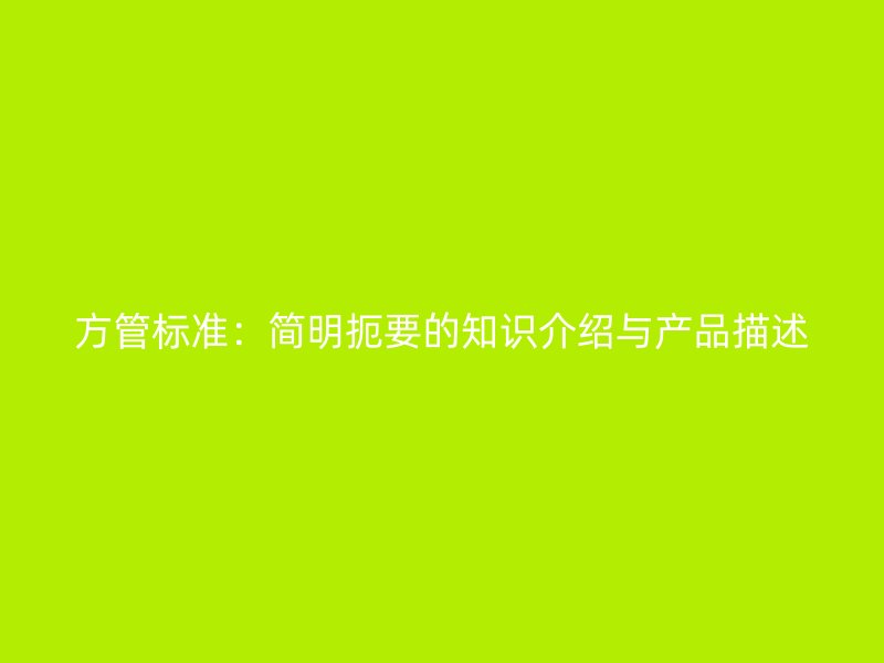 方管標(biāo)準(zhǔn)：簡(jiǎn)明扼要的知識(shí)介紹與產(chǎn)品描述