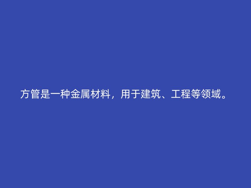 方管是一種金屬材料，用于建筑、工程等領(lǐng)域。