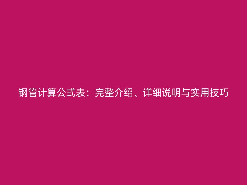 鋼管計(jì)算公式表：完整介紹、詳細(xì)說明與實(shí)用技巧