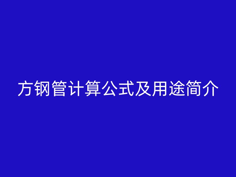方鋼管計算公式及用途簡介